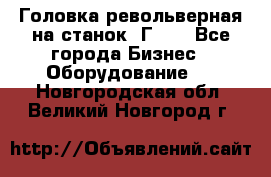 Головка револьверная на станок 1Г340 - Все города Бизнес » Оборудование   . Новгородская обл.,Великий Новгород г.